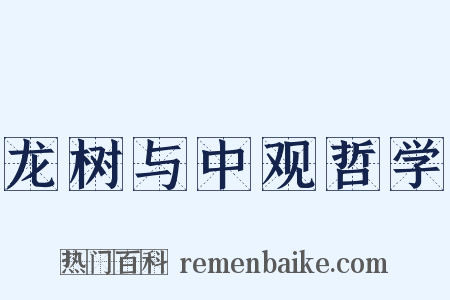 龙树与中观哲学是什么意思的图片